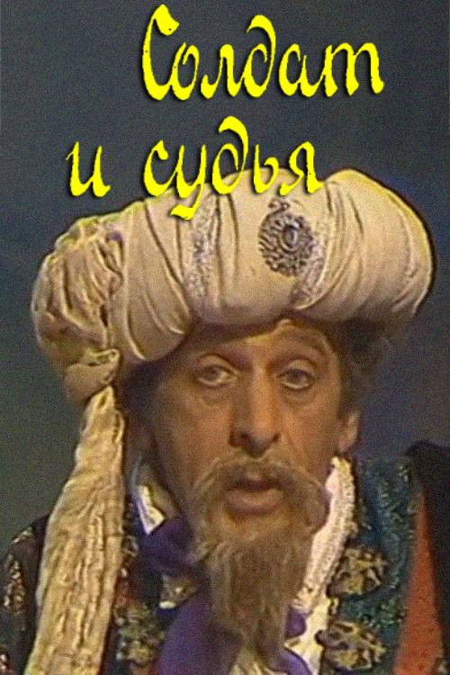 Soldier and Judge (1989) poster