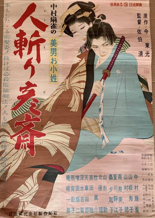 美男お小姓　人斬り彦齋 (1955) poster