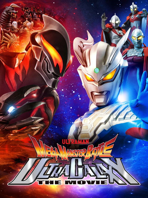 大怪獣バトル ウルトラ銀河伝説 THE MOVIE (2009) poster