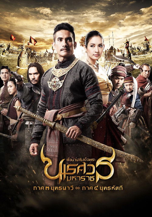 ตํานานสมเด็จพระนเรศวรมหาราช ภาค ๓ ยุทธนาวี (2011) poster