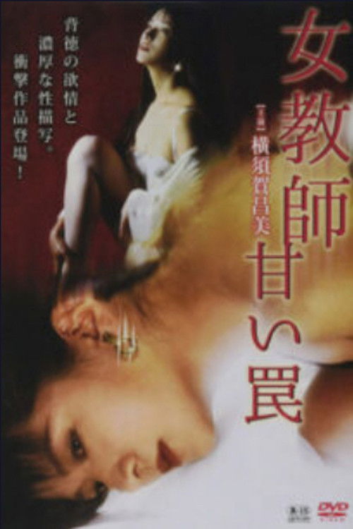 女教師 甘い罠 (1995) poster