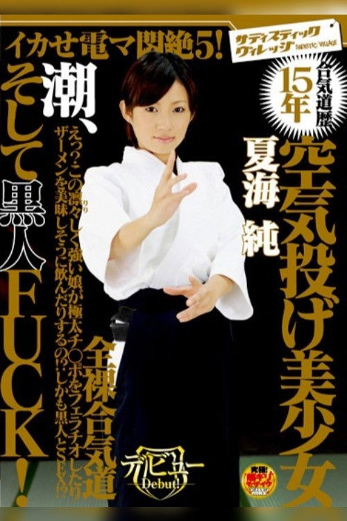 SVDVD-088 Cumming Vibrator Agony 5! Practicing Aikido For 15-Years Air-Throwing Beautiful Girl Squirts And Gets FUCKED By A Black Cock! (2009) poster