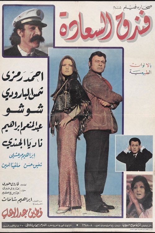 Joy Hotel (1972) poster