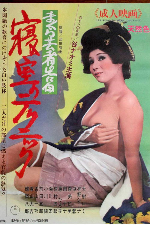 Confessions of a Pillow Geisha: Bedroom Techniques (1971) poster