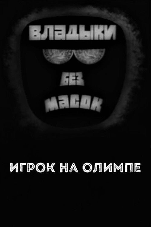 Владыки без масок. Игрок на Олимпе (1970) poster