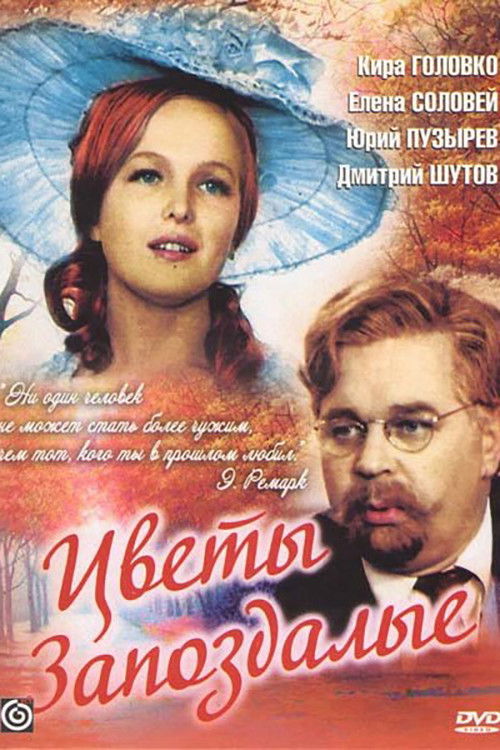 Цветы запоздалые (1969) poster