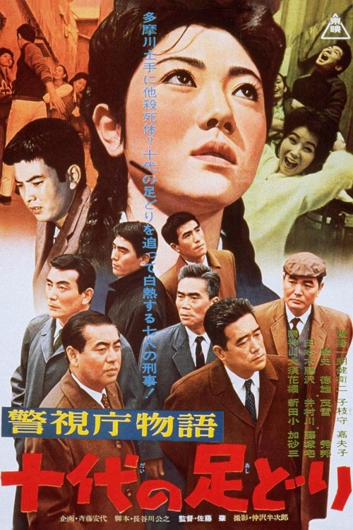 警視庁物語 十代の足どり (1963) poster