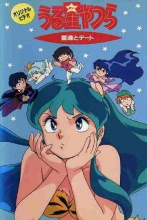 うる星やつら 霊魂とデート (1991) poster
