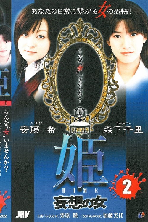 Princess HIME 2: The Woman of Delusion (2004) poster