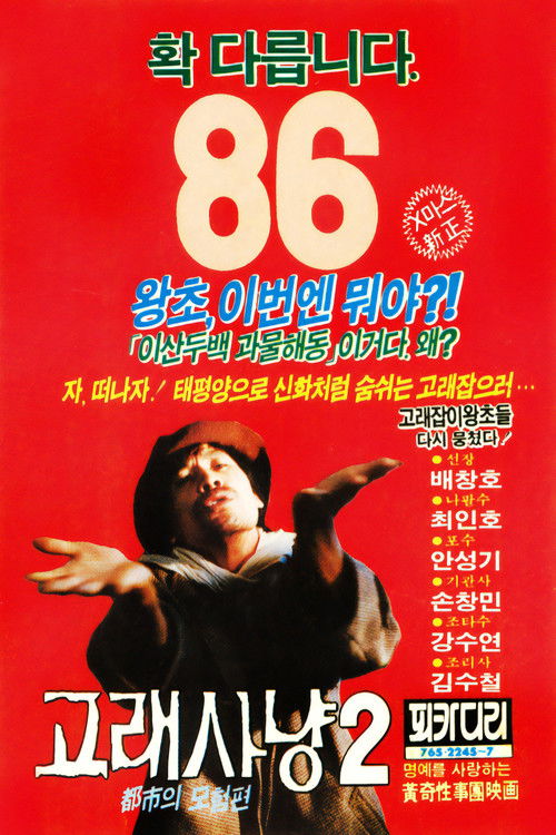 고래사냥 2 (1985) poster