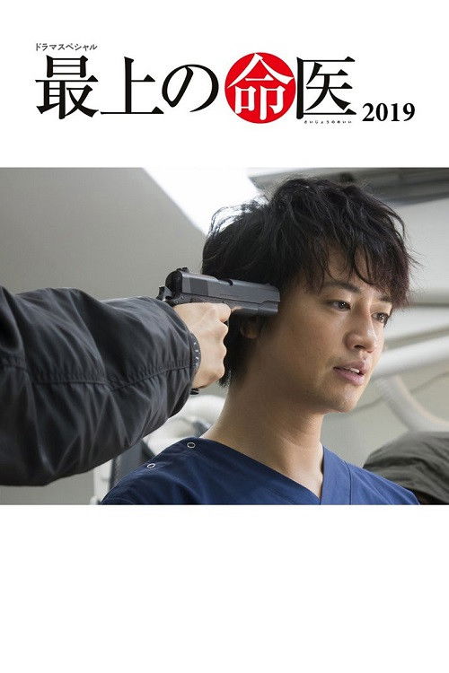 最上の命医 2019 (2019) poster