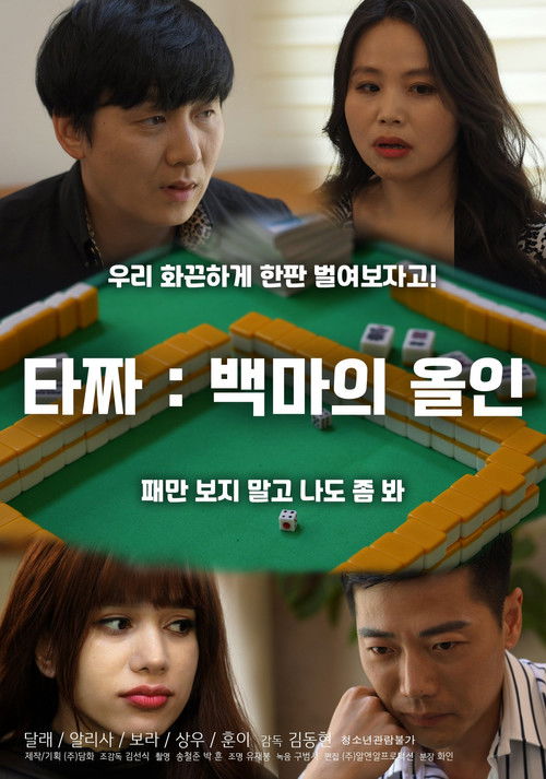 Tazza: White Horse All-in (2021) poster