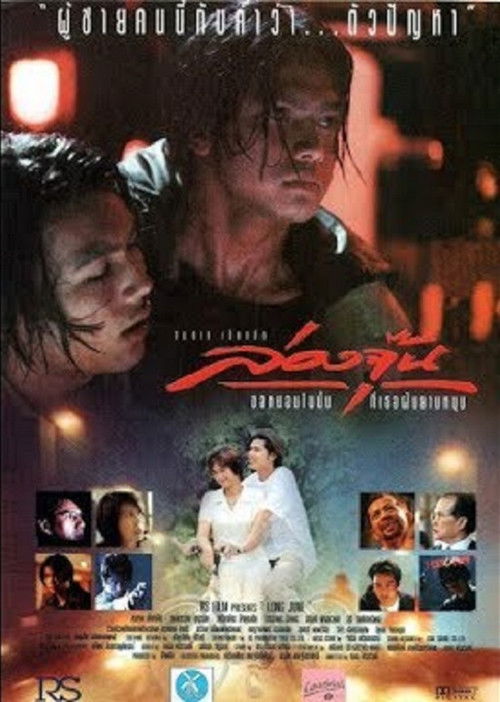 Long June (1996) poster