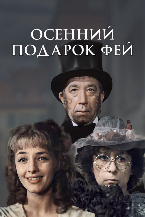 Осенний подарок фей (1984) poster