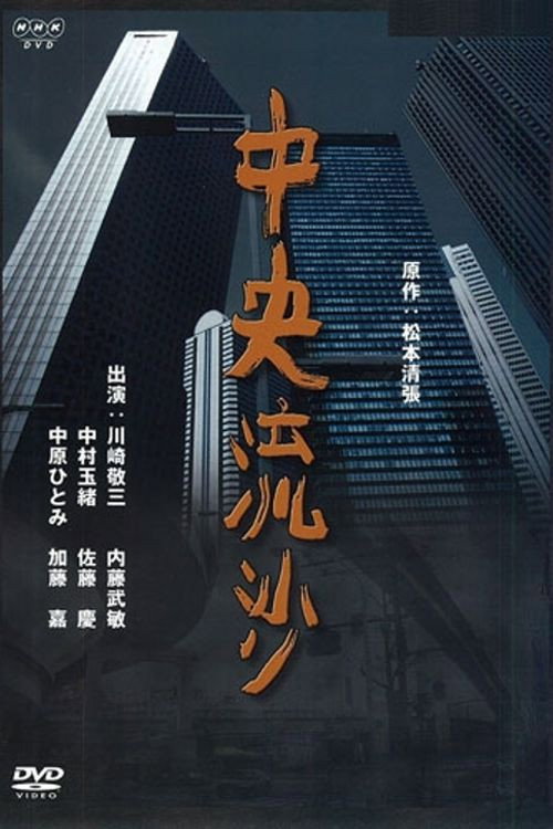 松本清張スペシャル 中央流沙 (1998) poster