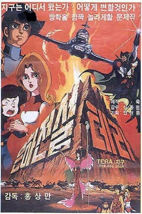 은하전설 테라 (1983) poster