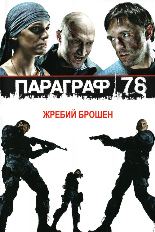Paragraph 78: Film One (2007) poster