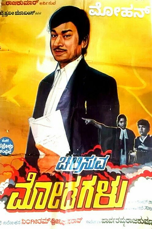 Chalisuva Modagalu (1982) poster