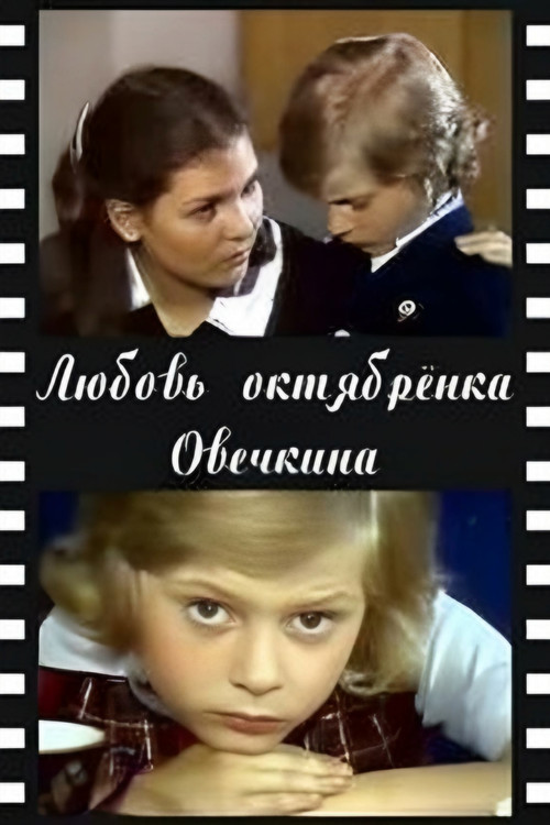 Little Octobrist Ovechkin's Love (1981) poster