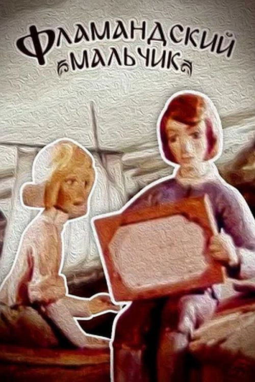 Фламандський хлопчик (1980) poster