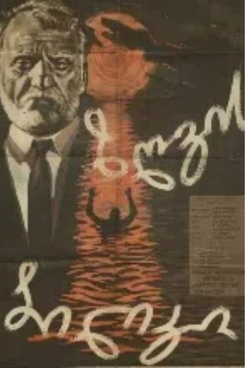 ზღვის ბილიკი (1962) poster