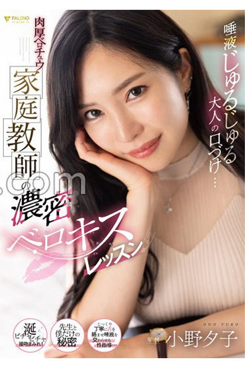 唾液じゅるじゅる大人の口づけ…肉厚ベロチュウ家庭教師の濃密ベロキスレッスン 小野夕子 (2023) poster