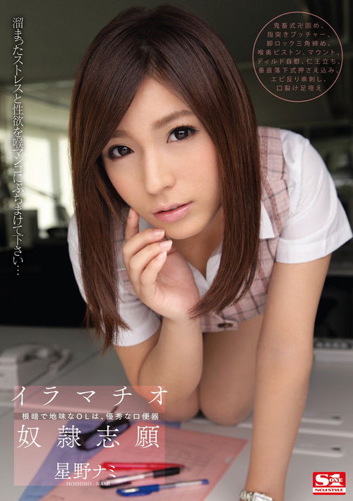 イラマチオ奴隷志願　根暗で地味なOLは、優秀な口便器  星野ナミ (2015) poster