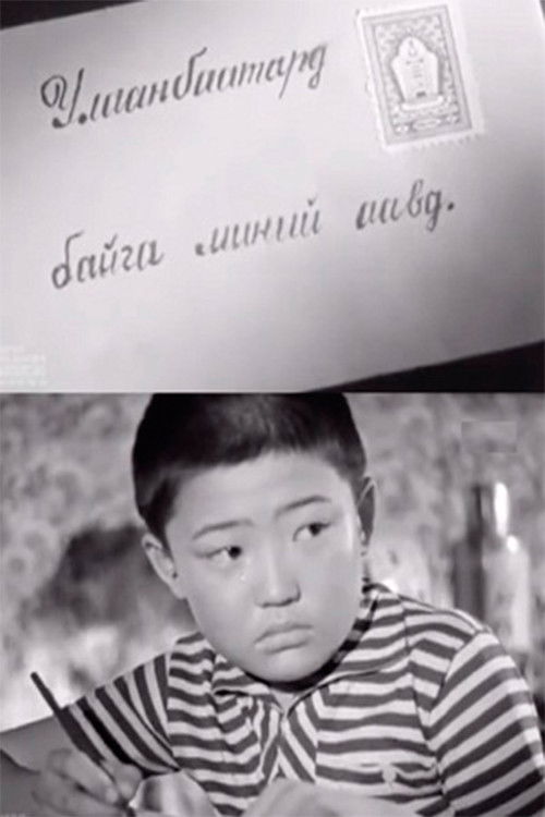 To My Father in Ulaаnbaatar (1961) poster