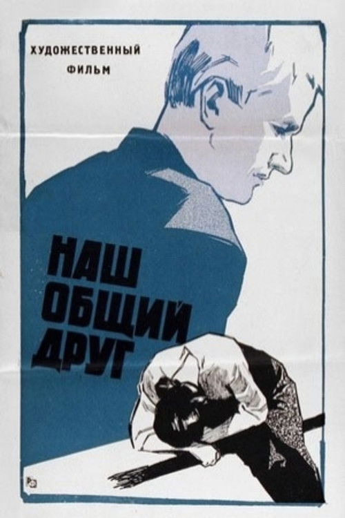 Наш общий друг (1962) poster
