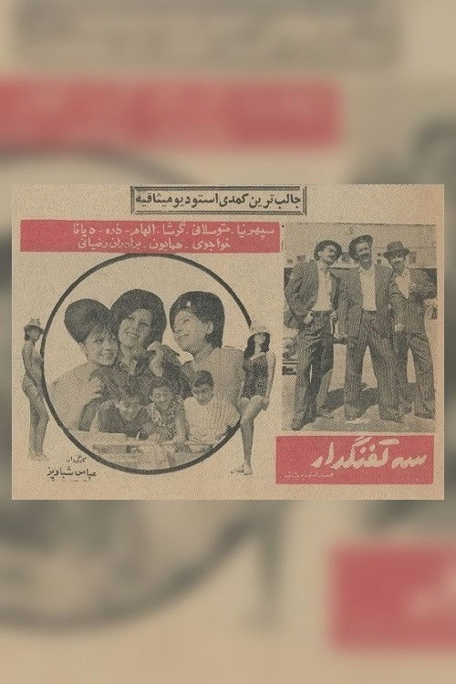 سه تفنگدار (1964) poster