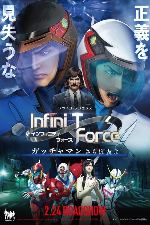 劇場版Infini-T Force／ガッチャマン さらば友よ (2018) poster