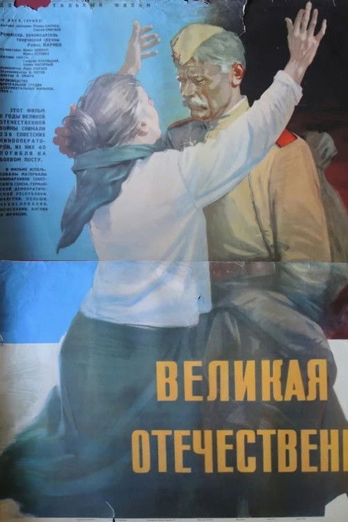 The Great Patriotic War (1965) poster
