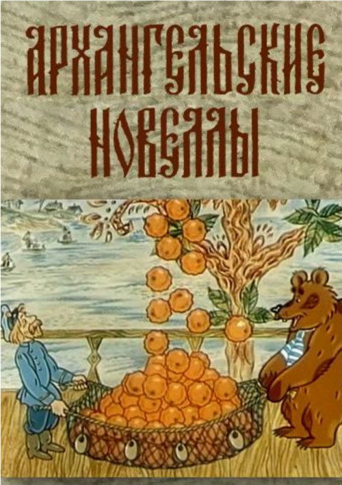 Arkhangelsk Kısa Öyküleri (1986) poster