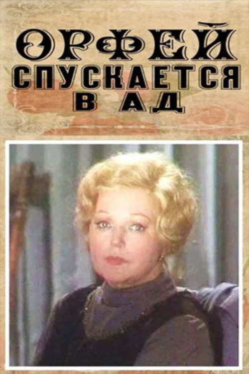 Orpheus Descends to Hell (1986) poster