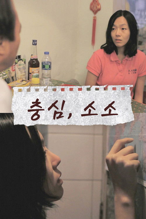 Choongshim, Soso (2012) poster