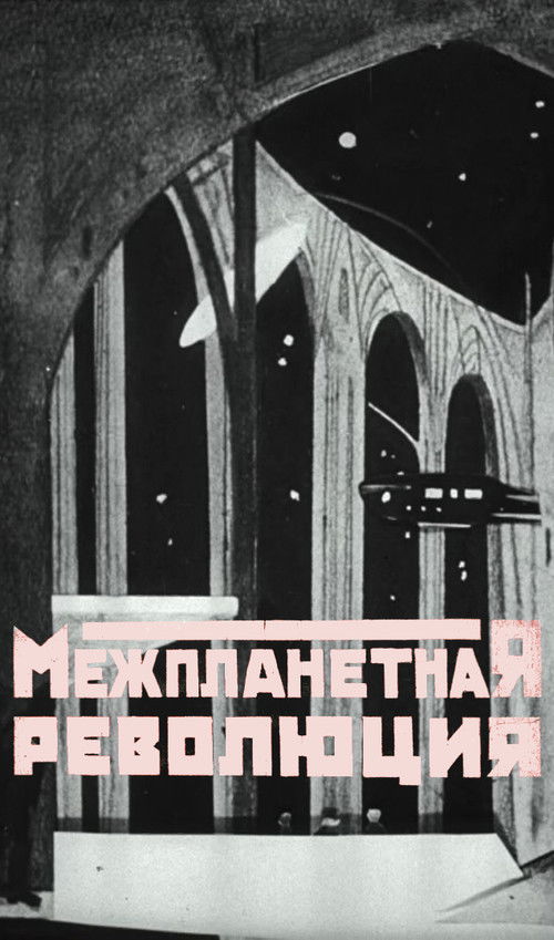 Межпланетная революция (1924) poster