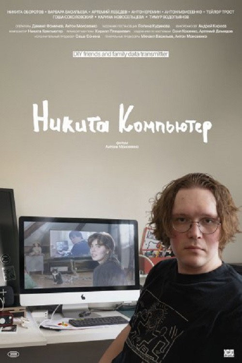 Никита Компьютер (2026) poster