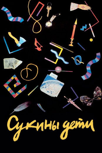 Sons of Bitches (1991) poster