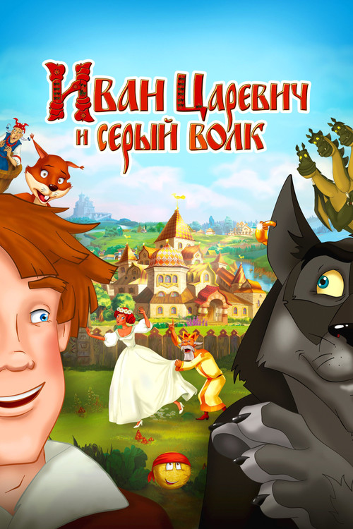 Иван Царевич и Серый Волк (2011) poster