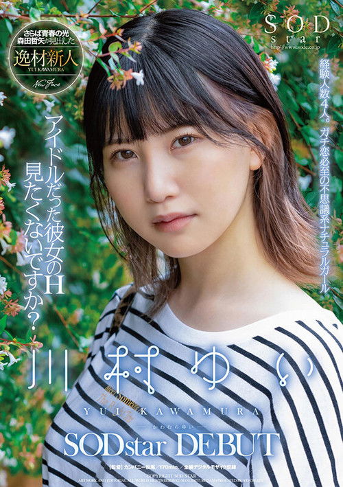アイドルだった彼女のH見たくないですか？ 川村ゆい SODstar DEBUT (2021) poster