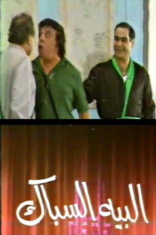 مسرحية البيه السباك poster