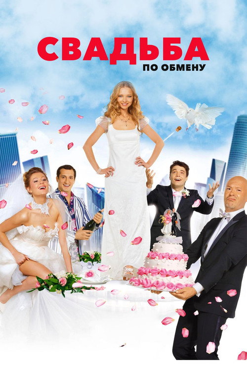 Свадьба по обмену (2011) poster