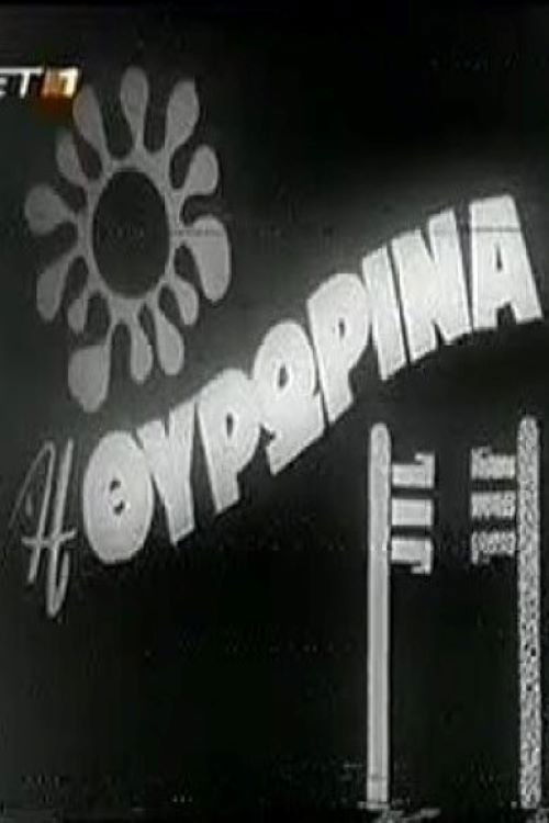 Η Θυρωρίνα (1968) poster