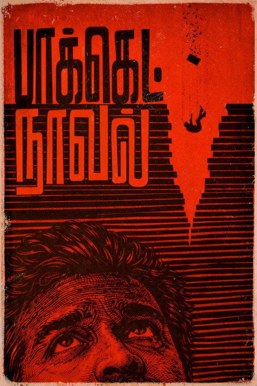 பாக்கெட் நாவல் poster