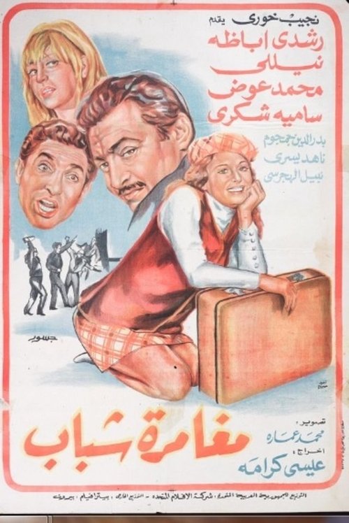 مغامرة شباب (1970) poster
