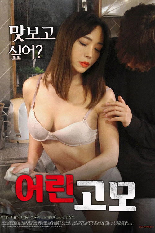 어린 고모 (2019) poster