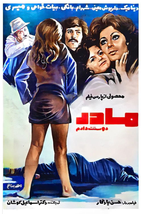 مادر دوستت دارم (1976) poster