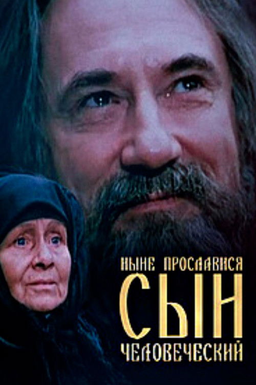 Now is the Son of Man Glorified (1990) poster