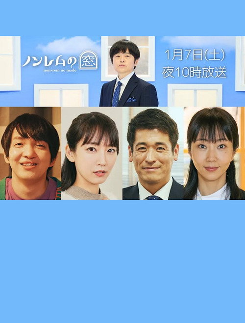 ノンレムの窓 2023・新春 (2023) poster