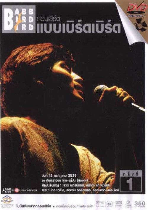 คอนเสิร์ตแบบเบิร์ดเบิร์ดโชว์ ครั้งที่ 1 ตอน ครั้งแรก (1986) poster